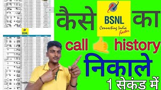 bsnl ki call history kaise dekhe 😱😱😱😱😨😱  bsnl app se call history kaise nikale [upl. by Longawa]