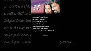 Enduko emito Telugu lyrics song  venky movie  shorts lyricalmusic song lyrics [upl. by Atikat433]