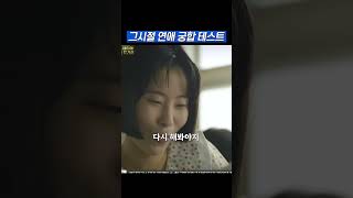 그 시절 연애궁합 테스트  응답하라1988 응팔 혜리 [upl. by Giannini570]