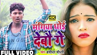 मंगिया जे सजइबे त धोई देबो गे  Mangiya Dhoi Debau Ge  Banshidhar CHaudhary  Official Video [upl. by Ostler]