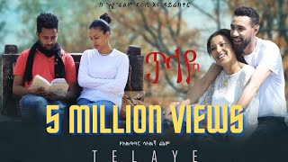 ጥላዬ ሙሉ ፊልም Telaye full Amharic movie 2022 New Ethiopian Amharic movie [upl. by Asyar]