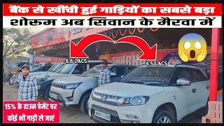 बैंक से खिची हुई गाड़ियाँ अब ख़रीदें siwan के mairwa में  USED CAR SCORPIO BOLER SWIFT MARKET😱 [upl. by Butterworth]