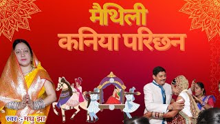 मैथिली कनिया परिछन गीत  Maithili Kaniya Parichan Vivah Geet  Madhu Jha [upl. by Caressa835]