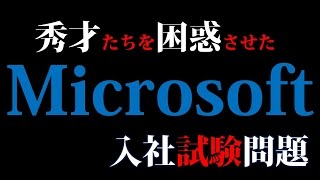 【超難問】秀才たちを困惑させた！マイクロソフト入社試験（iqテスト・脳トレ） [upl. by Htezil]