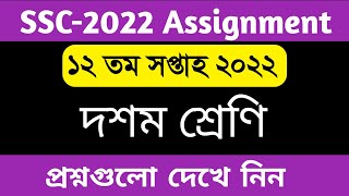 SSC 2022 12th week assignment 2022  12th week assignment ssc 2022  ১২ম সপ্তাহের এসাইনমেন্ট প্রশ্ন [upl. by Nhguaval194]