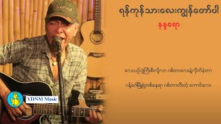 ရန်ကုန်သားလေးကျွန်တော်ပါ  နန္ဒဧရာ  Yangon Thar Lay Kyanaw Par  Nanda Ayeyar Lyric Video [upl. by Niattirb]