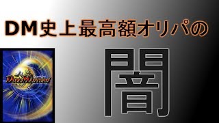 77万7000円オリパ事件について解説【デュエマ】 [upl. by Lipski]