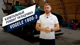 Капитальный ремонт асфальтоукладчика Vogele 19003 от КЗТС Дормаш [upl. by Serle]