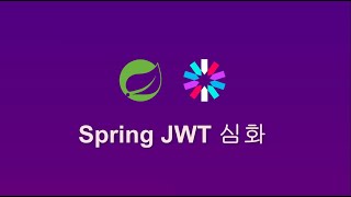 스프링 JWT 심화 1  실습 목표 [upl. by Emiaj]