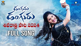 Mangli  Danguru Danguru  Shivaratri Song 2024  Full Song  Kamal  KVN  PrashanthRVihari  Damu [upl. by Sabella]