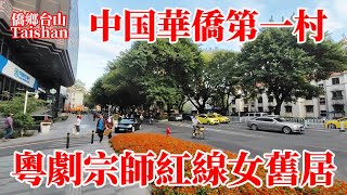 廣州華僑新村和永泰村現況！80平方華僑新村二手樓價600萬！600多平方米紅線女舊居別墅內部拍攝！含參觀旅遊交通指南！Guangzhou Overseas Chinese New Village [upl. by Nador]