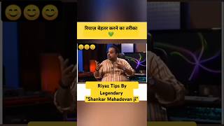 Shankar Mahadevan ji Riyaaz Tips ❤️ shankarmahadevan riyaz salimsulaiman shorts singing [upl. by Kat2]