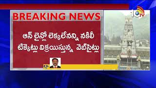 TTD Online Ticket Booking Fraud  Devotees Cheated With Fake Websites  10TV News [upl. by Hcirdeirf]