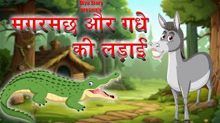 magarmach or gadhe ki ladayi  मगरमछ और गधे की लड़ाई DiyaStoriesHD [upl. by Ahsinav587]