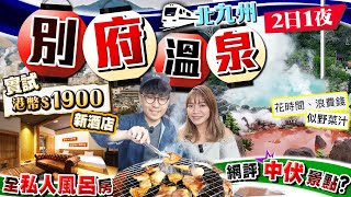 【九州自由行】別府地獄溫泉2日1夜行程交通住宿美食中伏景點｜實試港幣1900新開幕溫泉酒店全私人風呂房、人氣地道炭燒雞店、佔地最大海地獄｜Kiki and May [upl. by Spiro]