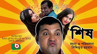 Sish  NEW Bangla Comedy Natok  ft Siddiqur rahman Maria Mim Ahona Hasan Masud [upl. by Dewie]