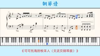 可可托海的牧羊人🎹Piano Score钢琴谱指法 [upl. by Kehr]