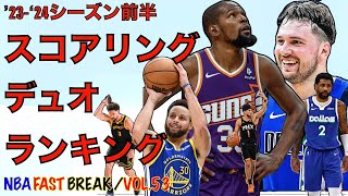 NBA スコアリング デュオ ランキング TOP 10 2324 シーズン前半 【NBA デイリーニュース Vol53 】 [upl. by Lyrehs]