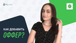 Как присоединиться к партнерской программе Партнерская сеть MyLead [upl. by Joshia591]