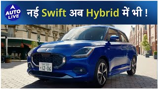 New 2024 Maruti Swift Mild hybrid with near 30 kmpl preview   Auto Live [upl. by Ajar344]