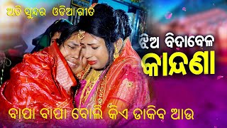 jhia bidabela hela song  marrigge best emotional part  bapa bapa boli kia dakia ba au song [upl. by Loftus]