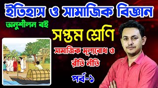 সামাজিক মূল্যবোধ ও রীতি  পর্ব১  সপ্তম শ্রেণির ইতিহাস ও সামাজিক বিজ্ঞান  Class 7 Social Science [upl. by Hardin]