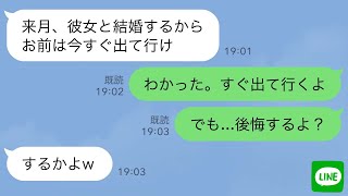 【LINE】8年同棲している彼氏が突然「来月結婚するから出てけ」と言ってきた→私「後悔するよ？」結果…www [upl. by Nylkaj424]