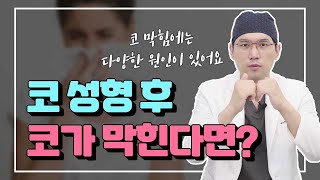 코성형 후 코막힘 코수술 후 코가 막힌다면 [upl. by Georas]