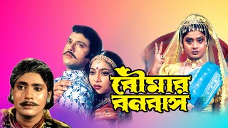 Boumar Banabash  Bengali Full Movie  Laboni Sarkar  Shabnoor  Riyaz  Sumanto Mukherjee  Kharaj [upl. by Chaworth990]