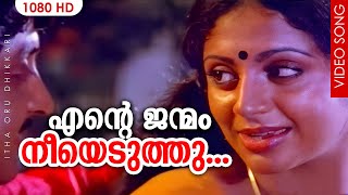 എന്റെ ജന്മം നീയെടുത്തു HD  Evergreen Songs Malayalam  Itha Oru Dhikkari  Soman  Sreevidhya [upl. by Halli]