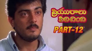 Priyuralu Pilichindi Telugu Movie  Part 1212  Ajith Aishwarya Rai Tabu Mammootty [upl. by Iana838]