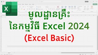 មូលដ្ឋានគ្រឹះនៃកម្មវិធី EXCEL 2024  Introduction to Excel 2024  Opening amp Closing Excel [upl. by Doerrer258]