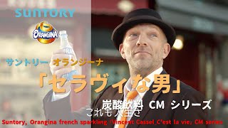 日本廣告 Suntory Orangina french sparkling 「Vincent Cassel  Cest la vie」CM series [upl. by Analed]