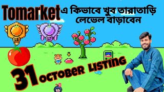 Tomarket এর কিভাবে খুব সহজে লেভেল বাড়াবেন  Tomarket Airdrop listing date announcement 31 October [upl. by Nylirehs]