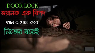 Door Lock Movie Explanation In Bangla Movie Review Channel [upl. by Friday]