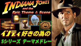 インディ・ジョーンズ 思い出メドレー名シーン総集BGM【レイダースマーチ 15】Indiana Jones and the Epic Music Tribute [upl. by Larkins]