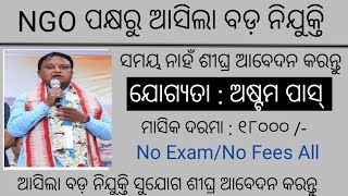 IDS NGO staff recruitment 2024  Odisha latest job notification 2024  10th pass job [upl. by Dammahum589]