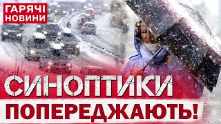 НОВІ ПОГОДНІ СЮРПРИЗИ Україну накриють хуртовини сніг і лютий вітер [upl. by Ellehcsar]