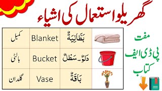 Household Items in Arabic  Arabic Vocabulary  Arabic Vocabulary for Beginners [upl. by Annaoj966]