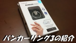 バンカーリング3の紹介 It is introduction of the bunker ring 3 [upl. by Legnaesoj]