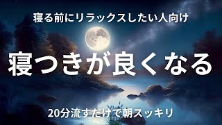 【リラックス音楽amp波の音】寝る前に20分流すだけで超熟睡！α波でリラックスして入眠！睡眠の質が上がり目覚めが良くなる！｜Relaxing Music amp Ocean Sounds [upl. by Land]