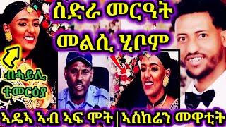 🔴ስድራ መዋቲት መርዓት መልሲ ሂቦም ኣዴኣ ኣብ ኣፍ ሞት ኣስከሬን ቤተሰብ ሪኦም ብሓይሊ እያ ተመርዕያ ሓዱሽ ሚስጥር ቅትለት 19 October 2024 [upl. by Cyndie]