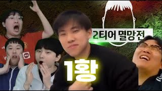 2티어 멸망전 나가서 1황 먹고 왔습니다 [upl. by Leanatan]