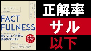 【10分解説】『FACTFULNESS』ハンス・ロスリング あなたの見ている世界は本当に正しいのか？ [upl. by Laris]