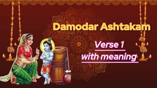 Damodar ashtakam Verse 1 with detailed meaning [upl. by Corinne149]