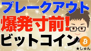 ビットコイン（BTC）！ ブレークアウト爆発寸前！ときめいてます！ [upl. by Swisher]