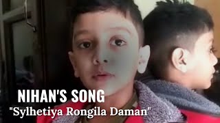 Nihans song sylhetiya Rongila Daman sylheti song sylhetiyarongiladaman ​sylhetisong​ nephew [upl. by Nair]