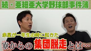 【亜大OBトーク3】朝起きたら20人以上いない！？赤星が語る集団脱走事件 [upl. by Minoru936]