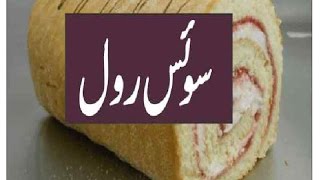 swiss roll cake recipe in urdu [upl. by Itsud80]