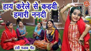 हंसी मजाक गीत  हाय करेले से कड़वी हमारी ननदी  Hansi Majak Geet  Ladies Masti Geet  Majakiya Geet [upl. by Kendre]